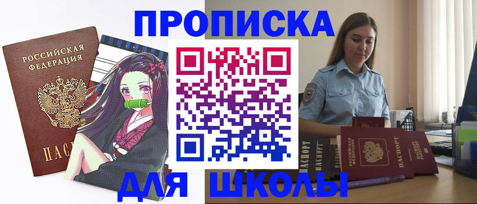 временная регистрация для школы в Рязани